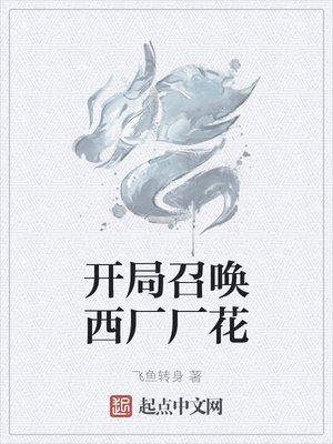 《开局召唤西厂厂花》