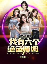 《天师下山:我有六个绝色师姐》