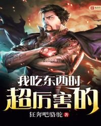 我吃东西时超厉害的