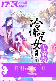 《冷情咒女专情魔》