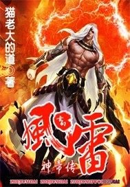 《风雷神帝传》