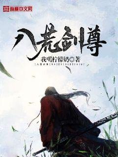 《八荒剑尊》