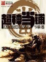《超神当铺》