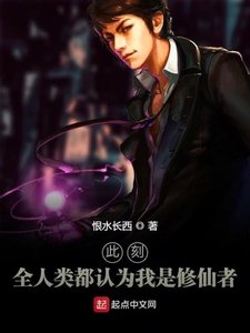 《此刻,全人类都认为我是修仙者》