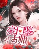 《豪门鉴古师》