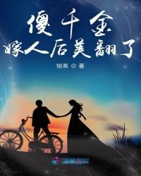 《傻千金嫁人后美翻了》