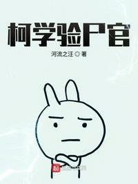 《柯学验尸官》