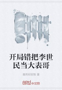 《开局错把李世民当大表哥》