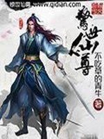 《惊世仙尊》