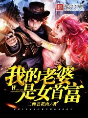 《我的老婆是女首富》