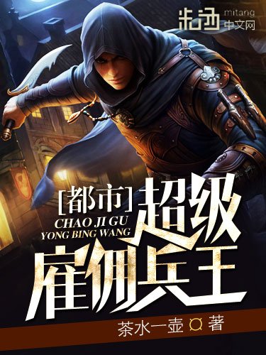 《都市超级雇佣兵王》