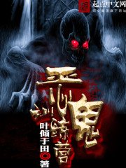 《恶鬼训练营》