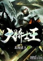 《大骑士王》
