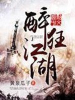 《醉狂江湖》