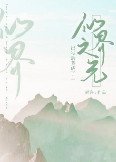 出狱后，我成了仙界之光