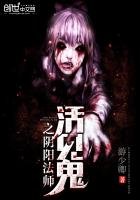 《活见鬼之阴阳法师》