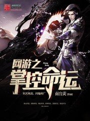 《网游之掌控命运》
