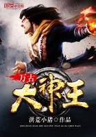 《万古大神王》