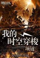 《我的时空穿梭项链》
