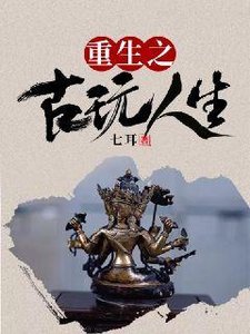 《重生之古玩人生》