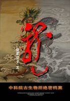 中科院古生物所绝密档案：龙