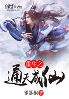 《重生之通天成仙》