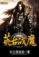 《荒古战魔》