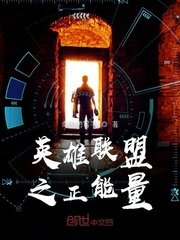 《英雄联盟之正能量》