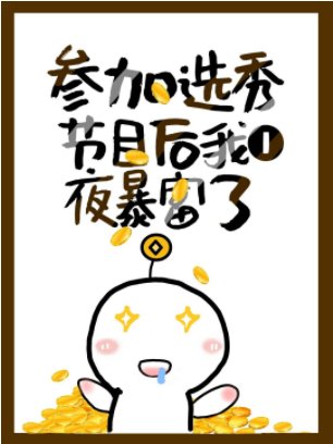 参加选秀后我一夜暴富了
