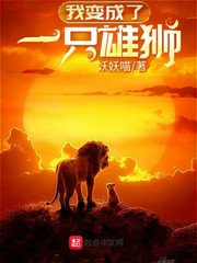 《我变成了一只雄狮》