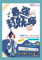 最强封妖师