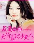 《萌妻有毒:天价兼职少夫人》