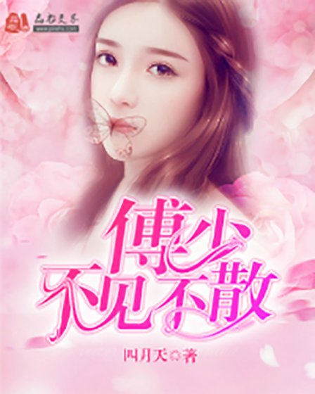 傅少，不见不散司蕊傅倾然