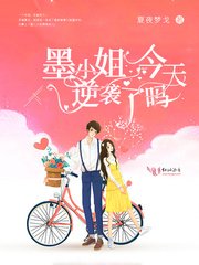 《墨小姐今天逆袭了吗》