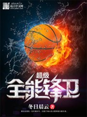 超级全能锋卫