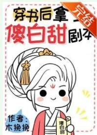 穿书后拿了傻白甜剧本