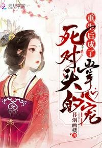 《重生后成了死对头的掌心宠》