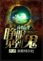 《夜惊魂之睁眼见到鬼》