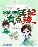 《农门福女之王妃有点辣》
