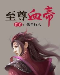 《至尊血帝》