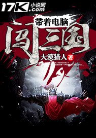 《带着电脑闯三国》