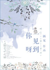《一见到你呀》