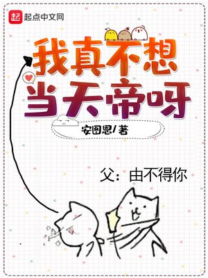 《我真不想当天帝呀》