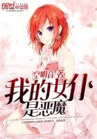 《我的女仆是恶魔》