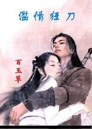 《滥情狂刀》