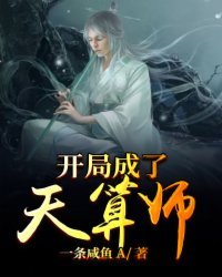 《开局成了天算师》
