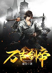 《万古剑帝》