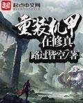 重装机甲在修真
