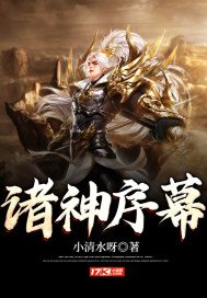 《诸神序幕》