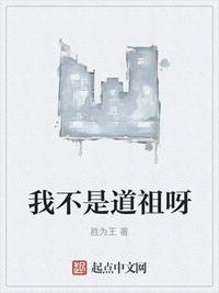 我不是道祖呀